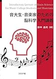 音大生・音楽家のための脳科学入門講義