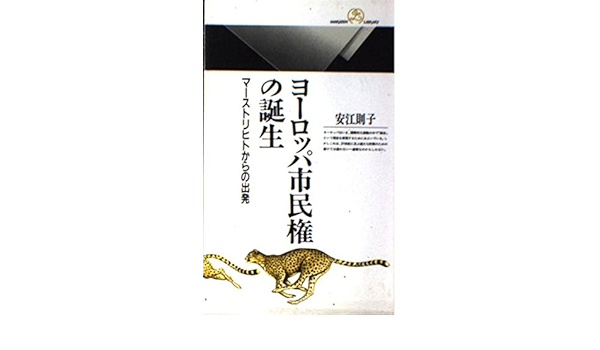 ヨーロッパ市民権の誕生 マーストリヒトからの出発 丸善ライブラリー 則子 安江 本 通販 Amazon