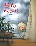 おかしなおきゃくさま
