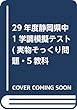 30年度静岡県中1学調模擬テスト (実物そっくり問題・5教科テスト2回分プリント形式) (学調対策)