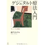 ゲシュタルト療法入門