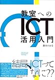 教室へのICT活用入門