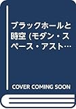 ブラックホ-ルと時空 (モダン・スペース・アストロノミー・シリーズ)