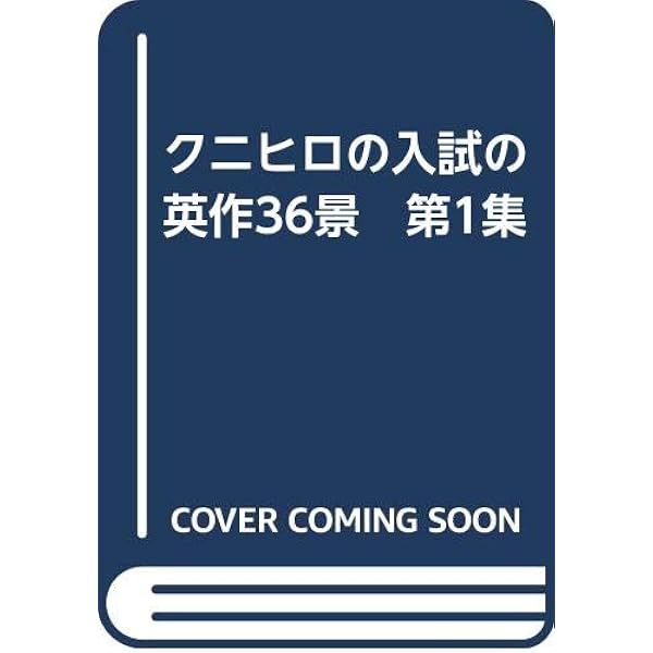 クニヒロの入試英作36景 (1) | 國弘 正雄 |本 | 通販 | Amazon