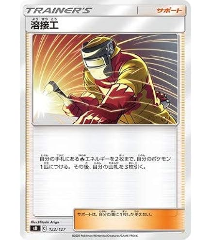 Amazon.co.jp: ポケモンカードゲーム SM10 087/095 溶接工