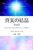 「真実の結晶」Part2: ～全てのことはプログラミング通り～