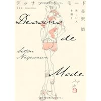 長沢節: デッサンの名手、セツ・モードセミナーのカリスマ校長 | 内田
