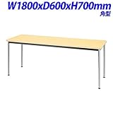 ジョインテックス 会議用テーブル 角型 天板ナチュラル W1800×D600×H700mm YH-R1860 NA