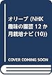 オリーブ (NHK趣味の園芸12か月栽培ナビ (10))