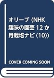 オリーブ (NHK趣味の園芸12か月栽培ナビ(10))