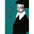 この胸に深々と突き刺さる矢を抜け 下 (100周年書き下ろし)