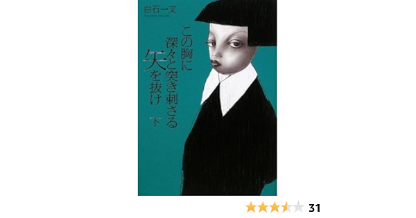 この胸に深々と突き刺さる矢を抜け 下 100周年書き下ろし 白石 一文 本 通販 Amazon