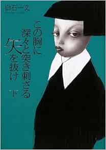 この胸に深々と突き刺さる矢を抜け 下 100周年書き下ろし 白石 一文 本 通販 Amazon