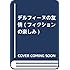 デルフィーヌ ド・ヴィガン「デルフィーヌの友情」