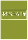 本多静六名言集