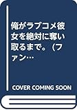 俺がラブコメ彼女を絶対に奪い取るまで。 (ファンタジア文庫)