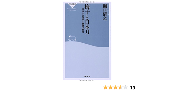 梅干と日本刀 日本人の知恵と独創の歴史 祥伝社新書 樋口清之 本 通販 Amazon