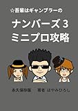 吾輩はギャンブラーナンバーズミニを簡単に当てる方法: ミニプロ攻略