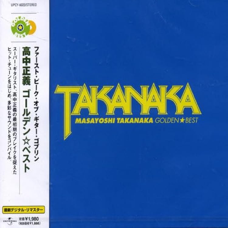 Amazon.co.jp: ゴールデン☆ベスト 高中正義 (EMI YEARS) [スペシャル