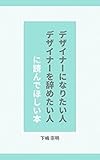 デザイナーになりたい人　デザイナーを辞めたい人に読んでほしい本