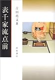 表千家流点前 (〔正篇〕) (茶道文庫 (1))