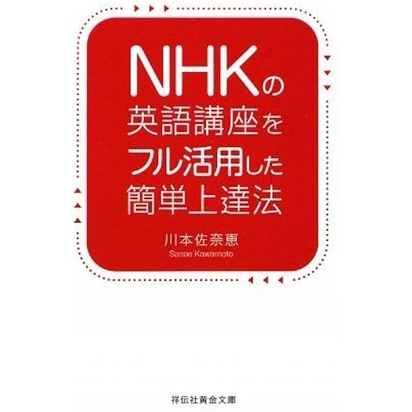 Nhkの英語講座をフル活用した簡単上達法 祥伝社黄金文庫 川本 佐奈恵 本 通販 Amazon