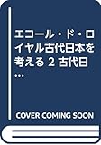 エコール・ド・ロイヤル古代日本を考える 2