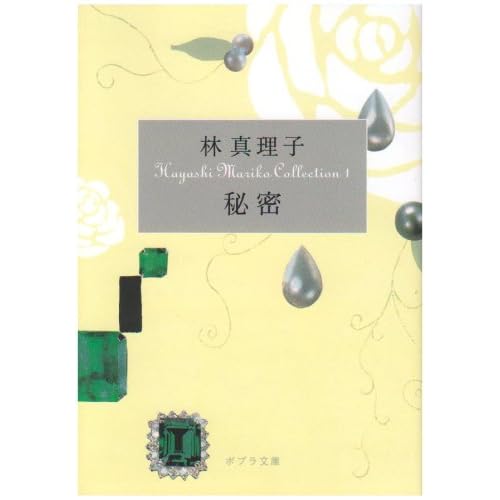 秘密（林真理子）