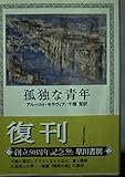 孤独な青年 (ハヤカワ文庫 NV 343)