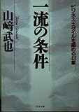 一流の条件: ビジネス・スタイルを固める43章 (PHP文庫 ヤ 10-1)