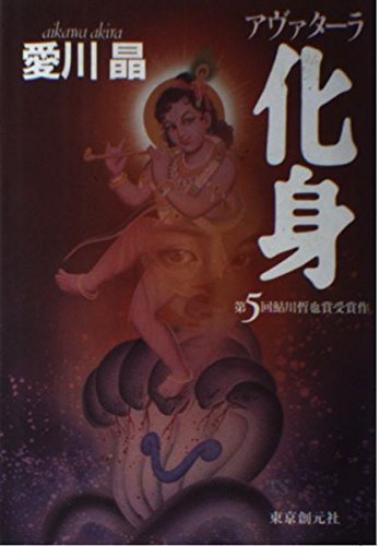 化身―アヴァターラ