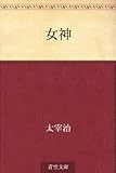 女神