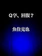 Ｑ字、回復？