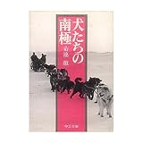犬たちの南極 (中公文庫 M 203)