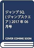 ジャンプSQ.(ジャンプスクエア) 2017年 06 月号 [雑誌]