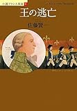 王の逃亡―小説フランス革命〈5〉 (小説フランス革命 5)