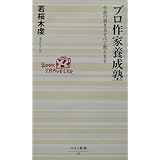 プロ作家養成塾: 小説の書き方すべて教えます (ベスト新書 39)