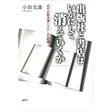 出版社と書店はいかにして消えていくか―近代出版流通システムの終焉