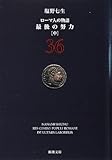 ローマ人の物語〈36〉最後の努力〈中〉