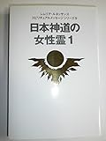 日本神道の女性霊 1 (レムリア・ルネッサンススピリチュアルメッセージシリーズ 9)