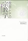 教養としての宗教学  通過儀礼を中心に