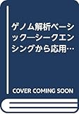 ゲノム解析ベーシック: シークエンシングから応用まで
