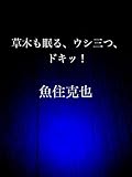 草木も眠る、ウシ三つ、ドキッ！