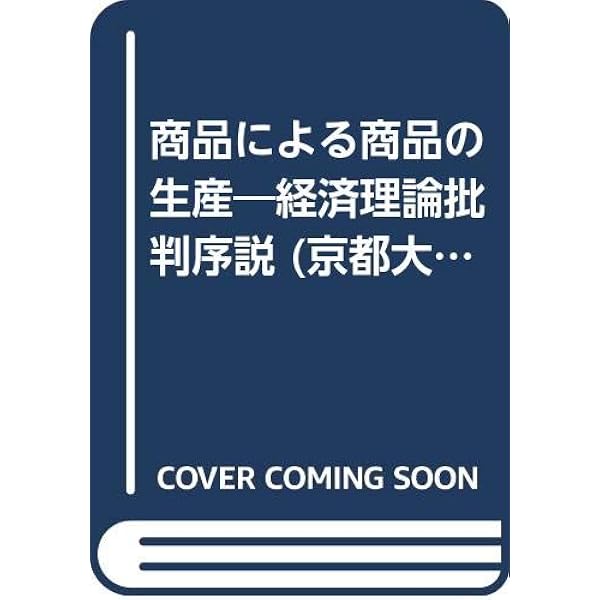 Amazon.co.jp: 商品による商品の生産 復刊: 経済理論批判序説 : ピエロ