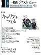 一橋ビジネスレビュー　２００３年夏号　５１巻１