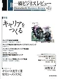 一橋ビジネスレビュー　２００３年夏号　５１巻１