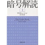 暗号解読（上） (新潮文庫)