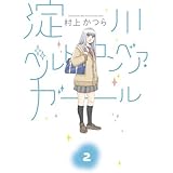 淀川ベルトコンベア・ガール 2 (ビッグコミックス)