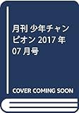 月刊少年チャンピオン 2017年 07 月号 [雑誌]