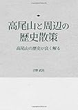 高尾山と周辺の歴史散策 - 高尾山の歴史が良く解る (MyISBN - デザインエッグ社)